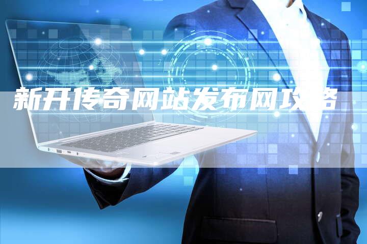 新开传奇网站发布网攻略