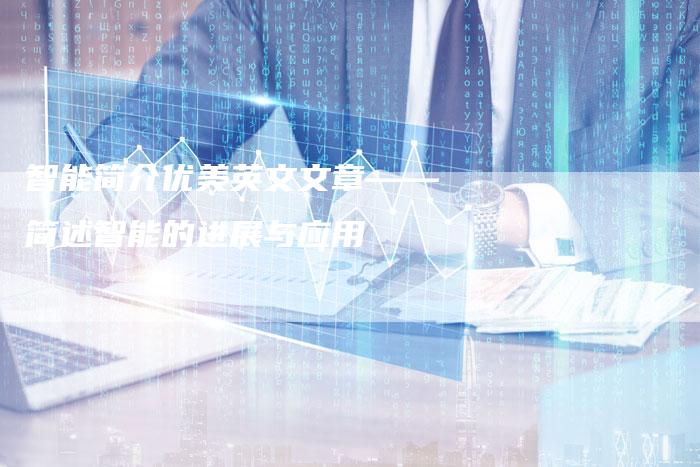 智能简介优美英文文章——简述智能的进展与应用