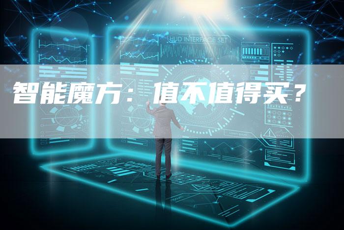 智能魔方：值不值得买？