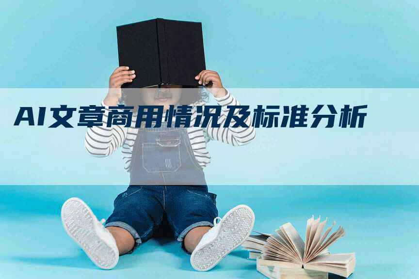 AI文章商用情况及标准分析