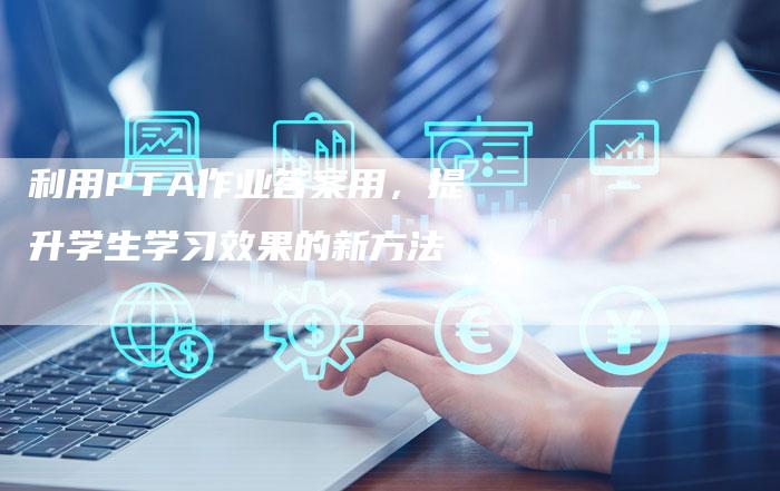 利用PTA作业答案用，提升学生学习效果的新方法