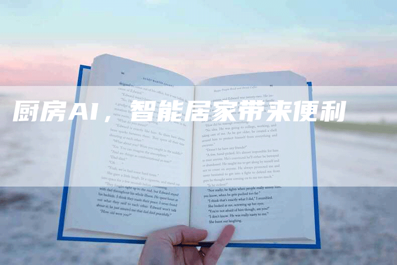 厨房AI，智能居家带来便利