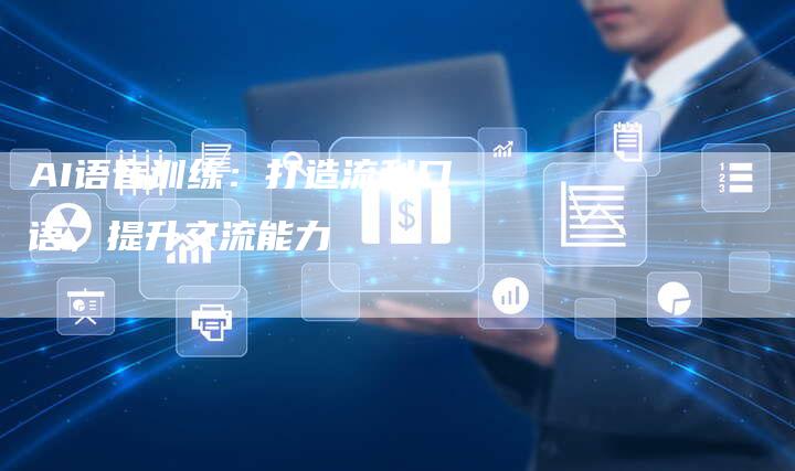 AI语音训练：打造流利口语，提升交流能力