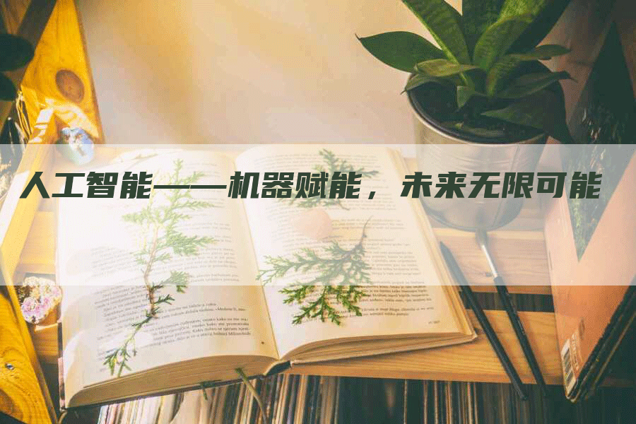 人工智能——机器赋能，未来无限可能