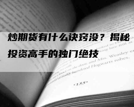 炒期货有什么诀窍没？揭秘投资高手的独门绝技