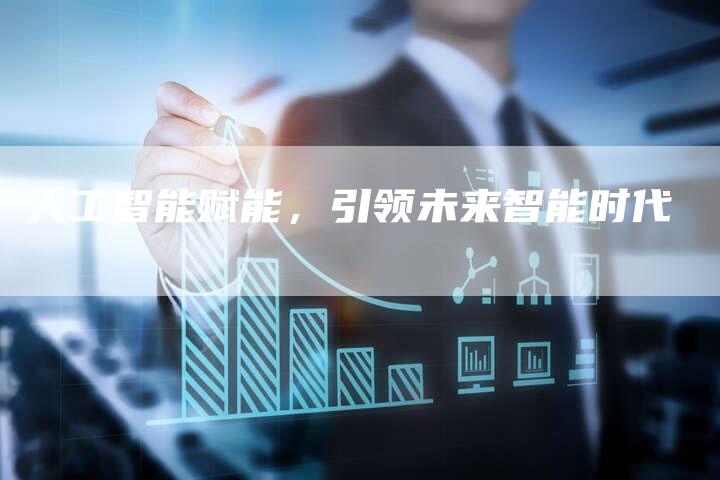 人工智能赋能，引领未来智能时代