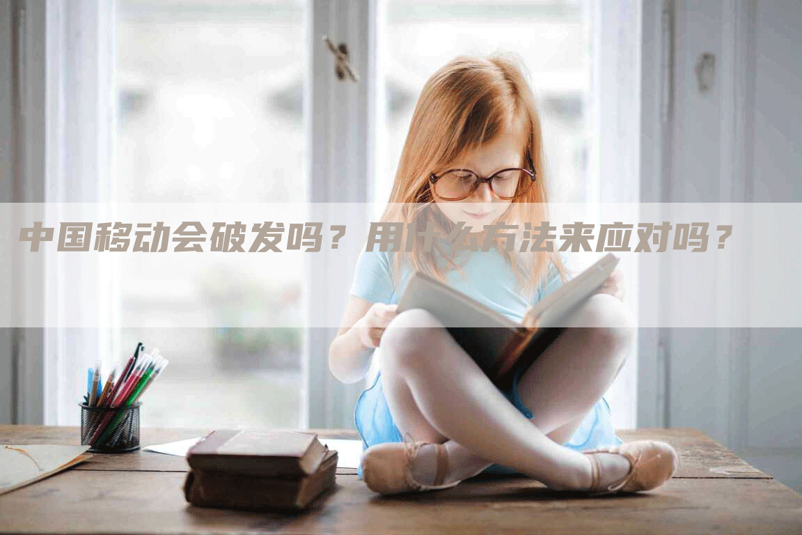 中国移动会破发吗？用什么方法来应对吗？