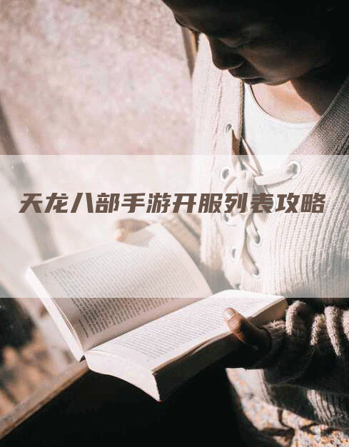 天龙八部手游开服列表攻略
