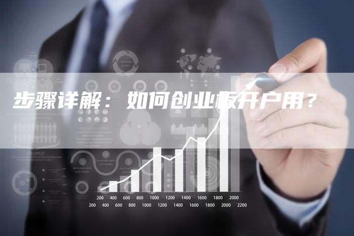 步骤详解：如何创业板开户用？