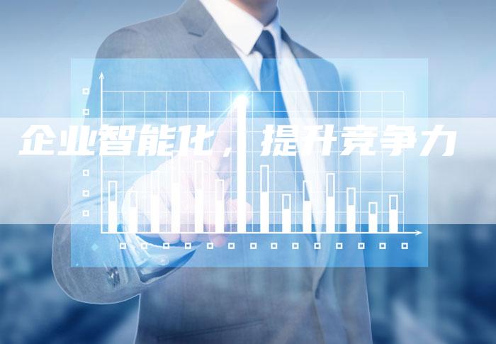 企业智能化，提升竞争力