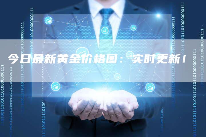 今日最新黄金价格图：实时更新！