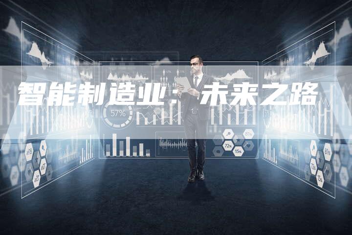 智能制造业：未来之路