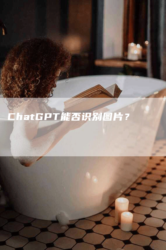 ChatGPT能否识别图片？