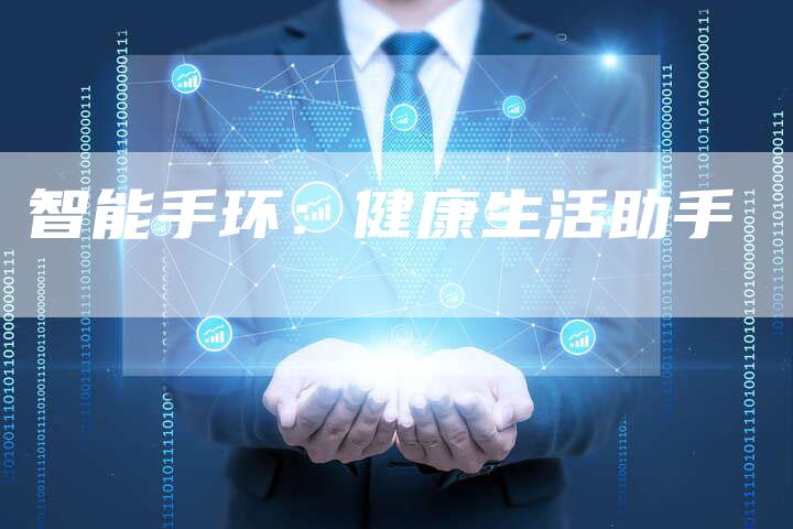 智能手环：健康生活助手