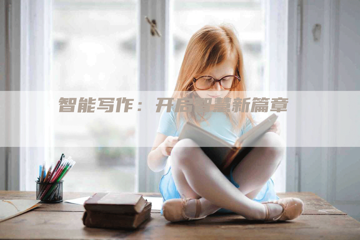 智能写作：开启智慧新篇章