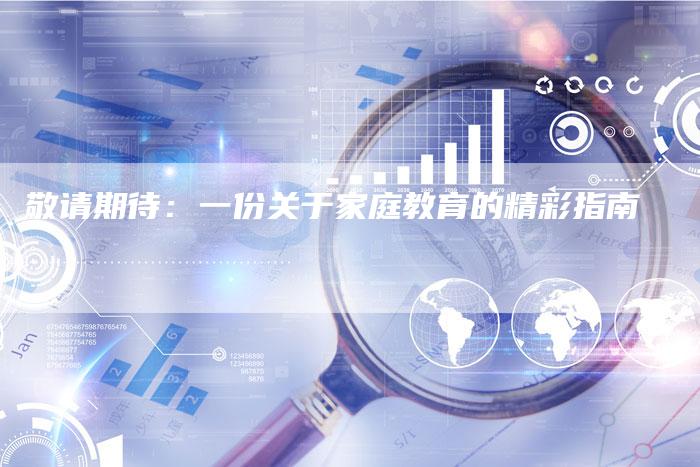 敬请期待：一份关于家庭教育的精彩指南