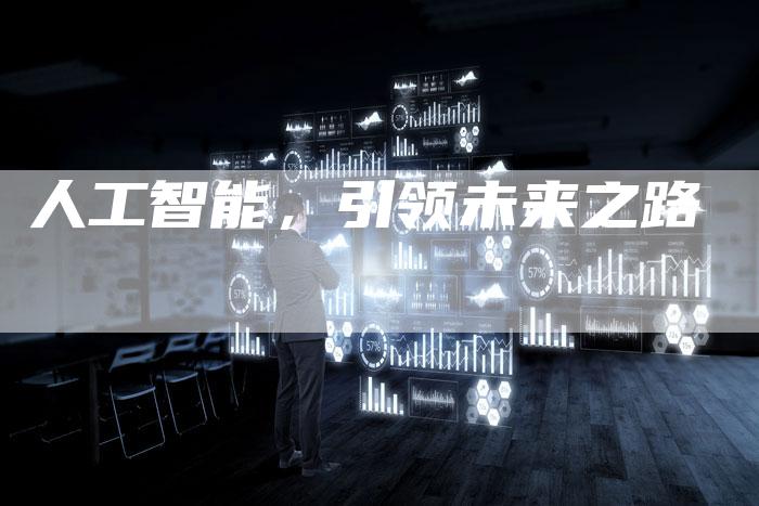 人工智能，引领未来之路