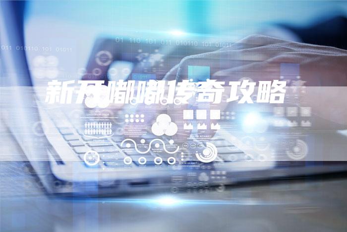 新开嘟嘟传奇攻略