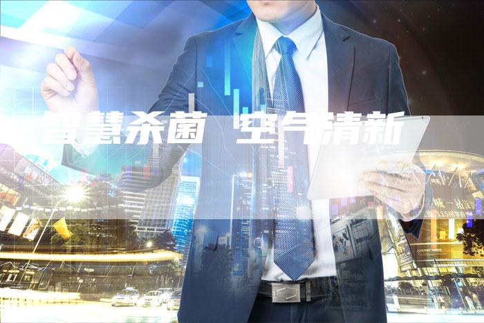 智慧杀菌 空气清新