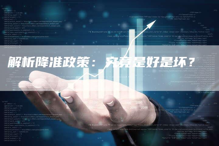 解析降准政策：究竟是好是坏？