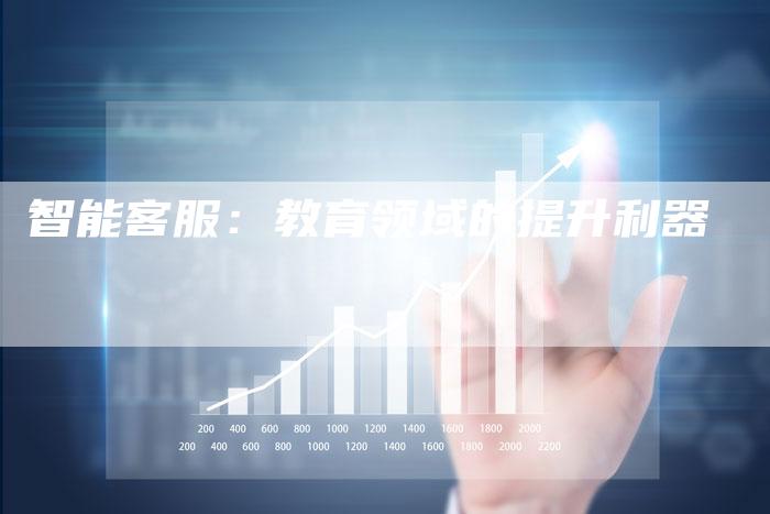 智能客服：教育领域的提升利器