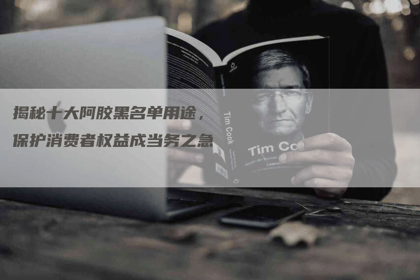 揭秘十大阿胶黑名单用途，保护消费者权益成当务之急