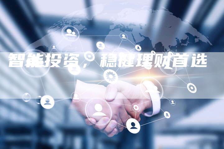 智能投资，稳健理财首选