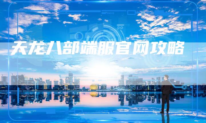 天龙八部端服官网攻略