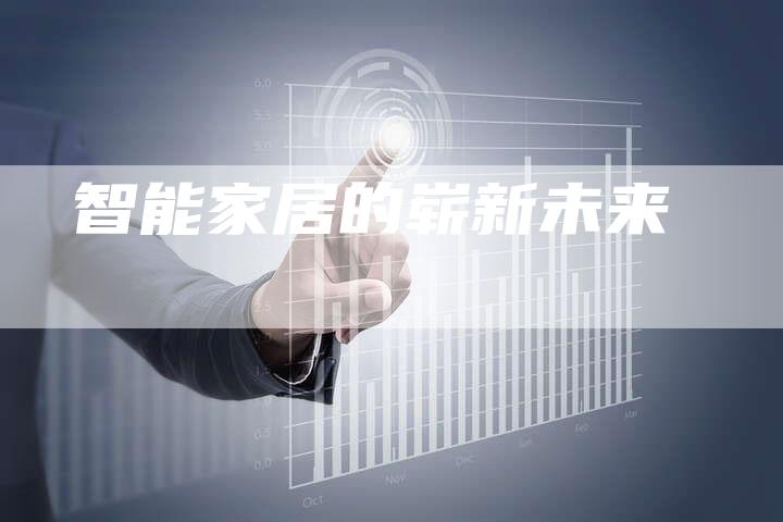 智能家居的崭新未来