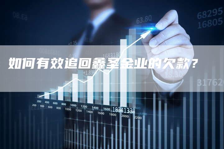 如何有效追回鑫圣金业的欠款？