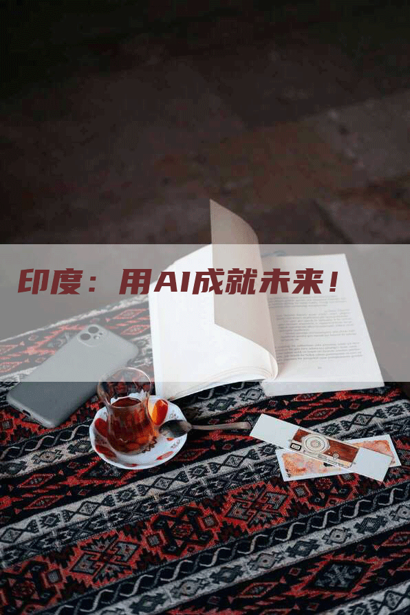 印度：用AI成就未来！