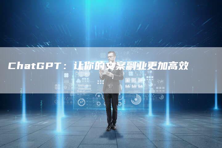 ChatGPT：让你的文案副业更加高效