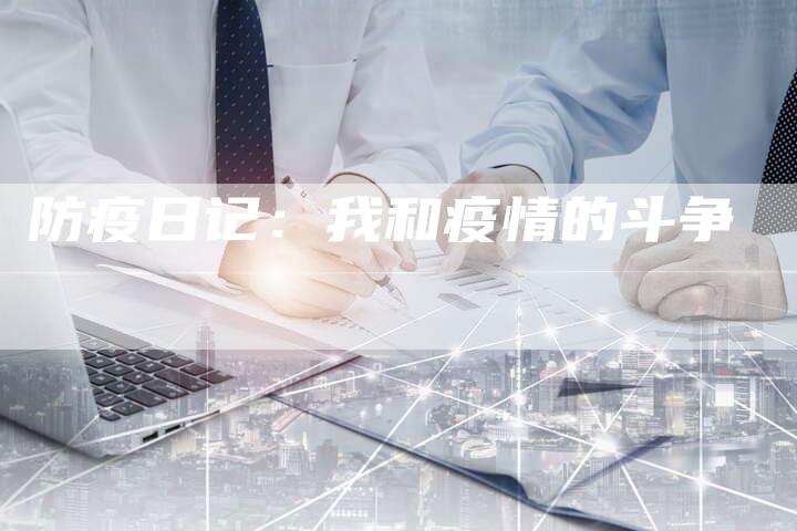 防疫日记：我和疫情的斗争