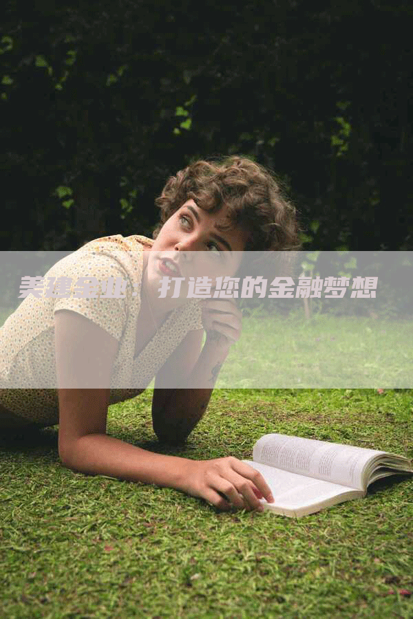 美建金业：打造您的金融梦想