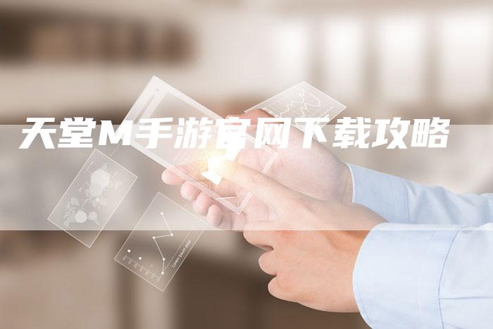 天堂M手游官网下载攻略