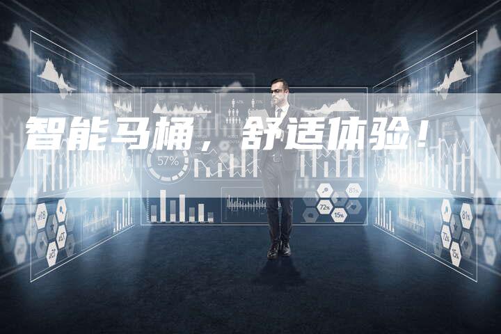 智能马桶，舒适体验！