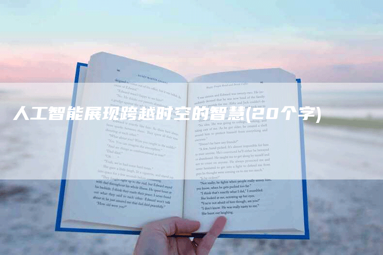 人工智能展现跨越时空的智慧(20个字)