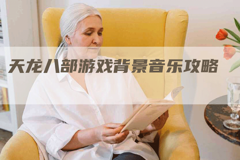 天龙八部游戏背景音乐攻略