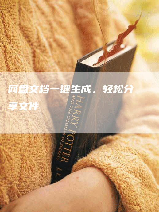 网盘文档一键生成，轻松分享文件