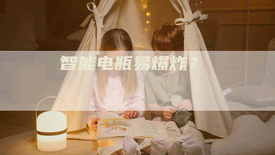 智能电瓶易爆炸？