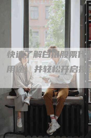 快速了解白银股票代码开户用途，并轻松开启投资之旅