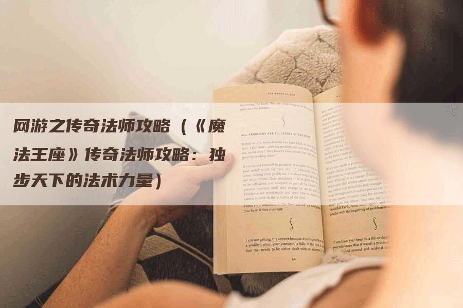 网游之传奇法师攻略（《魔法王座》传奇法师攻略：独步天下的法术力量）
