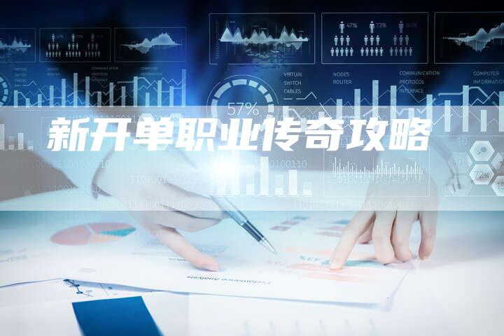 新开单职业传奇攻略