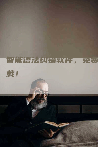 智能语法纠错软件，免费下载！