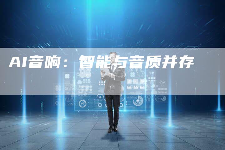 AI音响：智能与音质并存