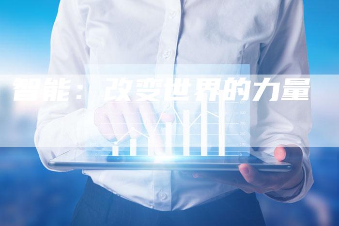 智能：改变世界的力量