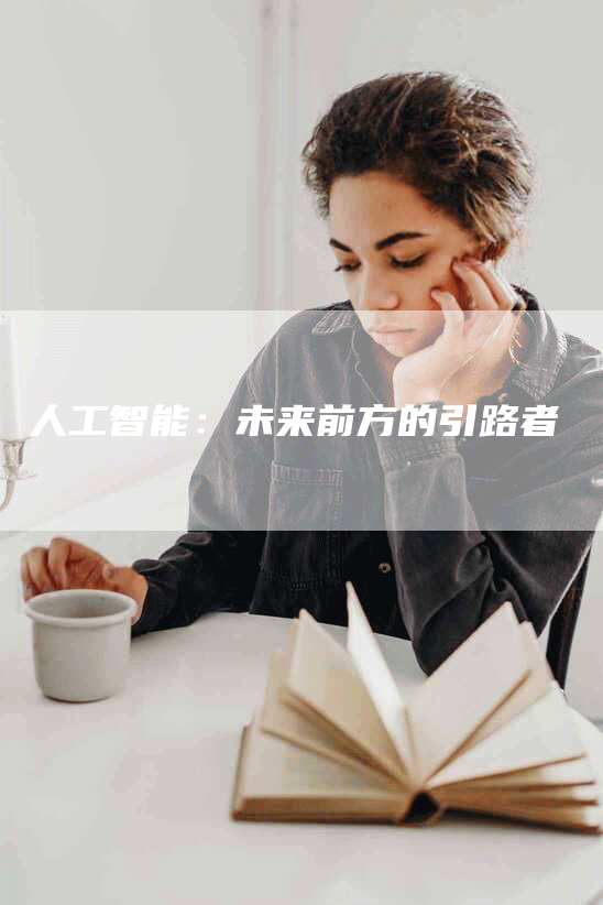 人工智能：未来前方的引路者