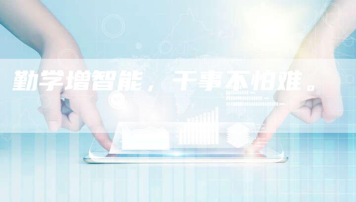 勤学增智能，干事不怕难。