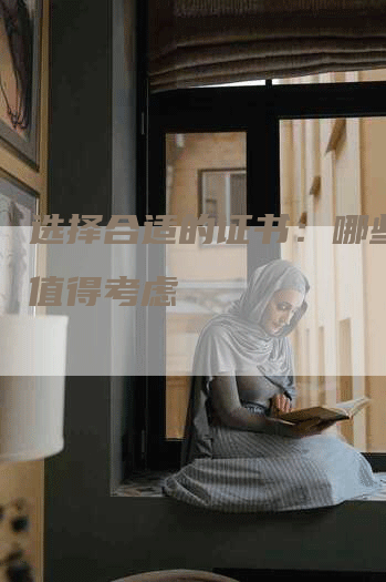 选择合适的证书：哪些证书值得考虑