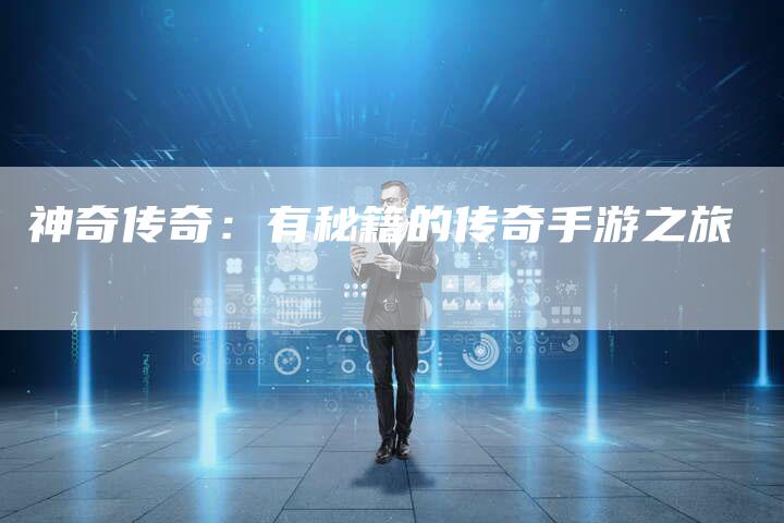 神奇传奇：有秘籍的传奇手游之旅